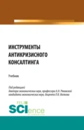 Инструменты антикризисного консалтинга. (Аспирантура, Бакалавриат, Магистратура). Учебник. - Ольга Владимировна Кожевина