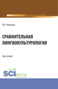 Сравнительная лингвокульторология. (Аспирантура, Бакалавриат, Магистратура). Учебное пособие. - Оксана Владимировна Тимашева