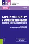 Менеджмент и управление персоналом в жилищно-коммунальном хозяйстве. (СПО). Учебник. - Маргарита Николаевна Кузина