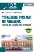 Управление рисками организации: Теория, методология и практика и еПриложение. (Бакалавриат, Магистратура). Учебник. - Вячеслав Михайлович Безденежных