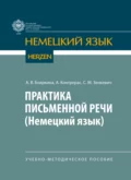 Практика письменной речи (немецкий язык) - А. В. Бояркина