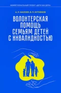 Волонтерская помощь семьям детей с инвалидностью. Методические рекомендации - А. Р. Маллер