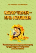 Сказку читаем – речь развиваем. Тексты и упражнения для развития речи, предупреждения и устранения речевых ошибок - Е. С. Ренизрук