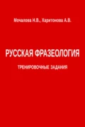 Русская фразеология. Тренировочные задания - Н. В. Мочалова