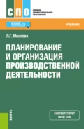 Планирование и организация производственной деятельности. (СПО). Учебник. - Лариса Григорьевна Миляева