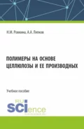 Полимеры на основе целлюлозы и ее производных. (Бакалавриат, Магистратура). Учебное пособие. - А. А. Ляпков