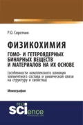 Физикохимия гомо- и гетероядерных бинарных веществ и материалов на их основе (особенности комплексного влияния элементного состава и химической связи на структуру и свойства). (Бакалавриат). Монография. - Ростислав Олегович Сироткин