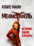 Мефистофель. История одной карьеры - Клаус Манн