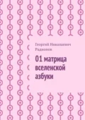 01 матрица вселенской азбуки - Георгий Николаевич Радионов