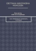 Как вести себя на кладбище. Как правильно поминать усопших - Светлана Николаевна Моисеева