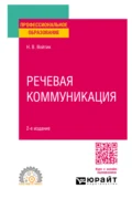 Речевая коммуникация 2-е изд., пер. и доп. Учебное пособие для СПО - Наталья Викторовна Войтик