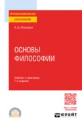 Основы философии 7-е изд., пер. и доп. Учебник и практикум для СПО - Аза Давидовна Иоселиани