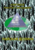 Райская долина - Николай Григорьевич Кунгушев