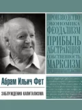 Заблуждения капитализма или Пагубная самонадеянность профессора Хайека - Абрам Ильич Фет