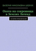 Охота на сокровища в Землях Легенд. История приключений - Валерия Николаевна Шевчук