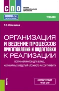 Организация и ведение процессов приготовления и подготовки к реализации полуфабрикатов для блюд, кулинарных изделий сложного ассортимента. (СПО). Учебник. - Лариса Владимировна Селезнева