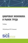 Цифровая экономика и рынок труда. (Аспирантура, Бакалавриат, Магистратура). Учебник. - Павел Владимирович Симонин