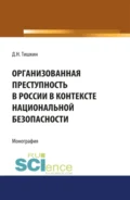 Организованная преступность в России в контексте национальной безопасности. (Адъюнктура, Аспирантура, Бакалавриат, Магистратура, Специалитет). Монография. - Дмитрий Николаевич Тишкин