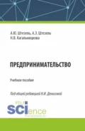 Предпринимательство. (Бакалавриат). Учебное пособие. - Надежда Ивановна Денисова