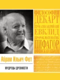 Мудрецы древности - Абрам Ильич Фет