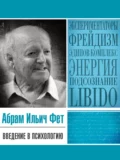 Введение в психологию - Абрам Ильич Фет