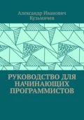 Руководство для начинающих программистов - Александр Иванович Кузьмичев