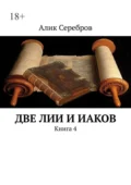 Две ЛиИ и Иаков. Книга 4 - Алик Серебров