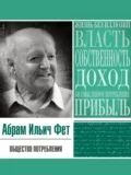 Общество потребления - Абрам Ильич Фет