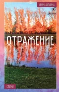 Отражение - Ирина Дмитриевна Демина