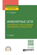 Инженерные сети: современные трубы и изделия для ремонта и строительства 3-е изд., пер. и доп. Учебное пособие для СПО - Юрий Александрович Феофанов