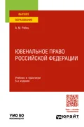 Ювенальное право Российской Федерации 5-е изд., пер. и доп. Учебник и практикум для вузов - Анна Максимовна Рабец