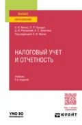 Налоговый учет и отчетность 5-е изд., пер. и доп. Учебник для вузов - Алла Сергеевна Зинягина