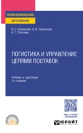 Логистика и управление цепями поставок 2-е изд., пер. и доп. Учебник и практикум для СПО - Владислав Валерьевич Лукинский