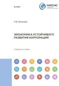 Экономика устойчивого развития корпораций - Надежда Васильевна Шмелева