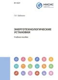 Энерготехнологические установки - Геннадий Иванович Бабокин