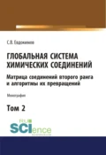 Глобальная система химических соединений. Матрица соединений второго ранга и алгоритмы их превращений (в пяти томах). Том 2. (Аспирантура, Бакалавриат, Магистратура). Монография. - Сергей Васильевич Евдокимов