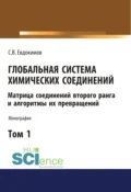 Глобальная система химических соединений. Матрица соединений второго ранга и алгоритмы их превращений (в пяти томах). Том 1. (Аспирантура, Бакалавриат, Магистратура). Монография. - Сергей Васильевич Евдокимов