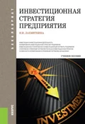 Инвестиционная стратегия предприятия. (Бакалавриат, Магистратура). Учебное пособие. - Наталия Ивановна Лахметкина