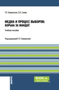 Медиа и процесс выборов: борьба за мандат. (Бакалавриат, Магистратура). Учебное пособие. - Татьяна Леонидовна Каминская