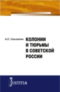 Колонии и тюрьмы в Советской России. (Аспирантура). Монография. - Александр Сергеевич Смыкалин