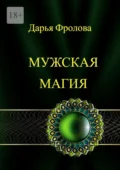 Мужская Магия - Дарья Михайловна Фролова