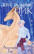 Кристальный пик - Анастасия Гор