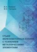 Стыки железобетонных колонн с усилением металлическими элементами - В. С. Плевков