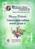 Сказочные тайны моей души 2. Сборник Психологических Сказок - Евгения Павловна Дивеева