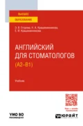 Английский для стоматологов (A2-B1). Учебник для вузов - Элеонора Валериевна Егорова