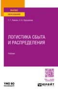 Логистика сбыта и распределения. Учебник для вузов - Наталья Борисовна Куршакова