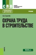 Охрана труда в строительстве. (СПО). Учебник. - Александр Анатольевич Сухачев