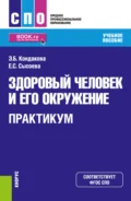 Здоровый человек и его окружение. Практикум. (СПО). Учебное пособие. - Эльвира Борисовна Кондакова