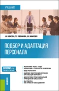 Подбор и адаптация персонала. (Магистратура). Учебник. - Алена Александровна Борисова