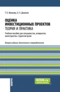 Оценка инвестиционных проектов. Теория и практика. (Аспирантура, Бакалавриат, Магистратура, Специалитет). Учебное пособие. - Татьяна Борисовна Малкова